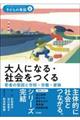 大人になる・社会をつくる