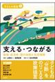 支える・つながる