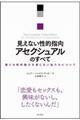 見えない性的指向アセクシュアルのすべて