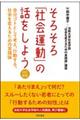 そろそろ「社会運動」の話をしよう　改訂新版