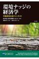 環境ナッジの経済学