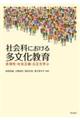 社会科における多文化教育