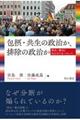 包摂・共生の政治か、排除の政治か