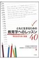 ともに生きるための教育学へのレッスン４０