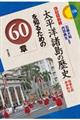 太平洋諸島の歴史を知るための６０章