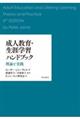 成人教育・生涯学習ハンドブック