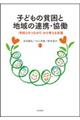 子どもの貧困と地域の連携・協働