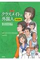 まんがクラスメイトは外国人　課題編