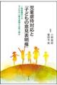 児童虐待対応と「子どもの意見表明権」