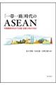 「一帯一路」時代のＡＳＥＡＮ