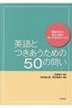 英語とつきあうための５０の問い