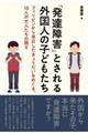 「発達障害」とされる外国人の子どもたち