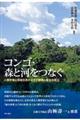 コンゴ・森と河をつなぐ