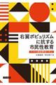 右翼ポピュリズムに抗する市民性教育