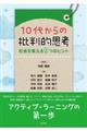 １０代からの批判的思考