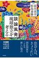 談論風発琉球独立を考える