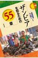 ザンビアを知るための５５章