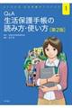 Ｑ＆Ａ生活保護手帳の読み方・使い方　第２版