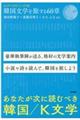 韓国文学を旅する６０章