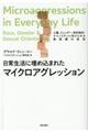日常生活に埋め込まれたマイクロアグレッション