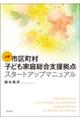 必携　市区町村子ども家庭総合支援拠点スタートアップマニュアル