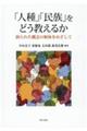 「人種」「民族」をどう教えるか