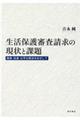 生活保護審査請求の現状と課題