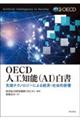 ＯＥＣＤ人工知能（ＡＩ）白書