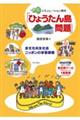 シミュレーション教材「ひょうたん島問題」 新版