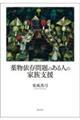 薬物依存問題のある人の家族支援