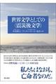 世界文学としての〈震災後文学〉