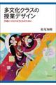 多文化クラスの授業デザイン