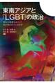 東南アジアと「ＬＧＢＴ」の政治