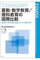 ＴＩＭＳＳ２０１９算数・数学教育／理科教育の国際比較