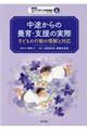 中途からの養育・支援の実際