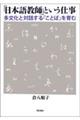 「日本語教師」という仕事