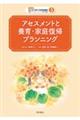 アセスメントと養育・家庭復帰プランニング