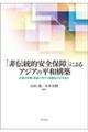 「非伝統的安全保障」によるアジアの平和構築