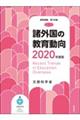 諸外国の教育動向　２０２０年度版