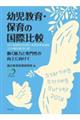 幼児教育・保育の国際比較