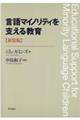 言語マイノリティを支える教育　新装版