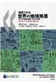 地図でみる世界の地域格差ＯＥＣＤ地域指標　２０２０年版