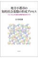 地方小都市の知的社会基盤の形成プロセス