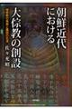 朝鮮近代における大〓教の創設