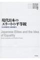 現代日本のエリートの平等観
