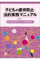 子どもの虐待防止・法的実務マニュアル　第７版