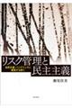 リスク管理と民主主義