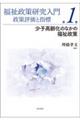 福祉政策研究入門政策評価と指標　第１巻