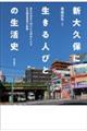 新大久保に生きる人びとの生活史