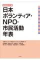 日本ボランティア・ＮＰＯ・市民活動年表　増補改訂版